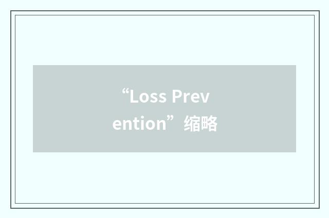 “Loss Prevention”缩略