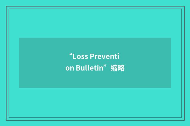 “Loss Prevention Bulletin”缩略