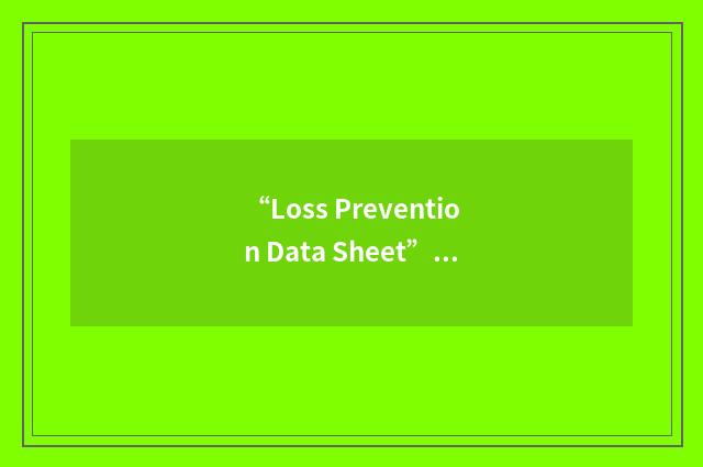 “Loss Prevention Data Sheet”缩略