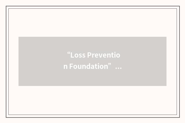 “Loss Prevention Foundation”缩略