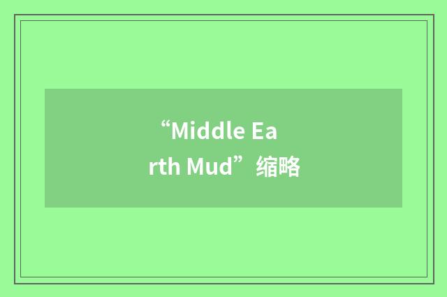 “Middle Earth Mud”缩略