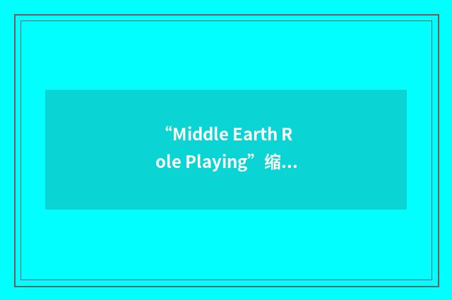 “Middle Earth Role Playing”缩略