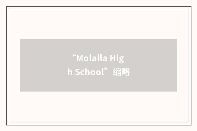 “Molalla High School”缩略