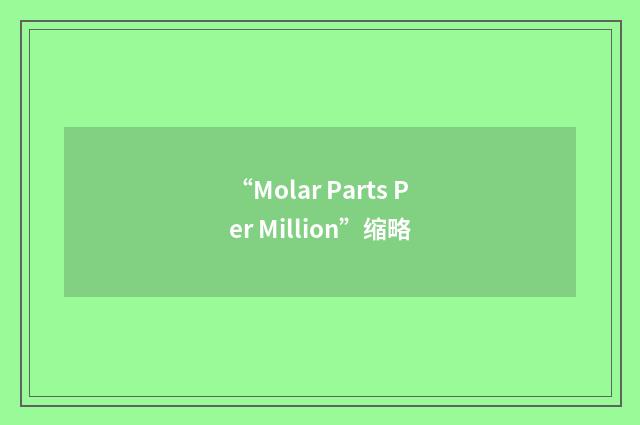 “Molar Parts Per Million”缩略