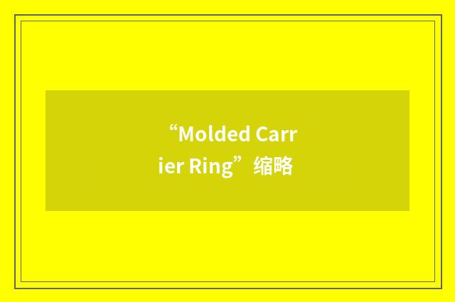 “Molded Carrier Ring”缩略