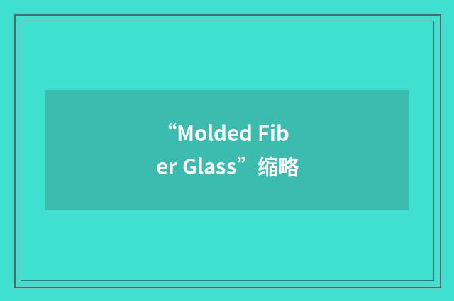 “Molded Fiber Glass”缩略