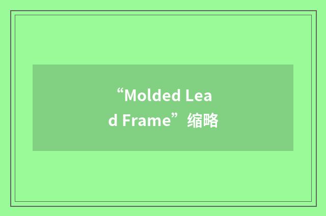 “Molded Lead Frame”缩略