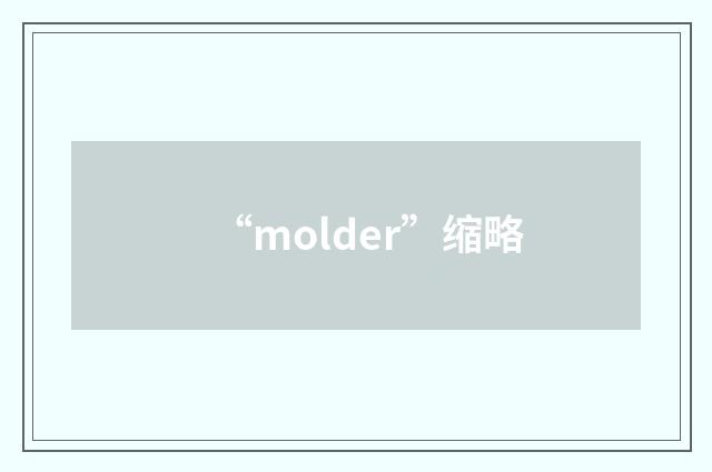 “molder”缩略
