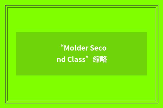 “Molder Second Class”缩略