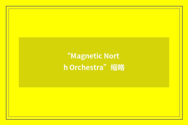 “Magnetic North Orchestra”缩略