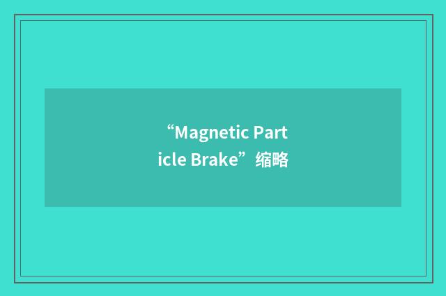 “Magnetic Particle Brake”缩略