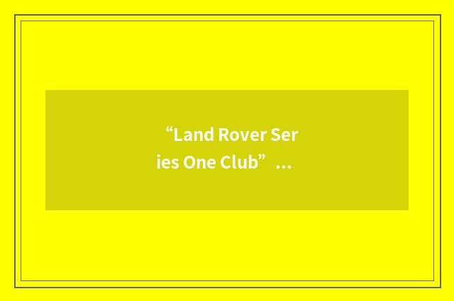 “Land Rover Series One Club”缩略