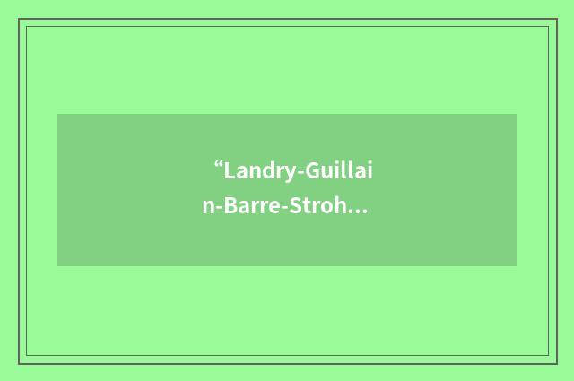 “Landry-Guillain-Barre-Strohl Syndrome”缩略