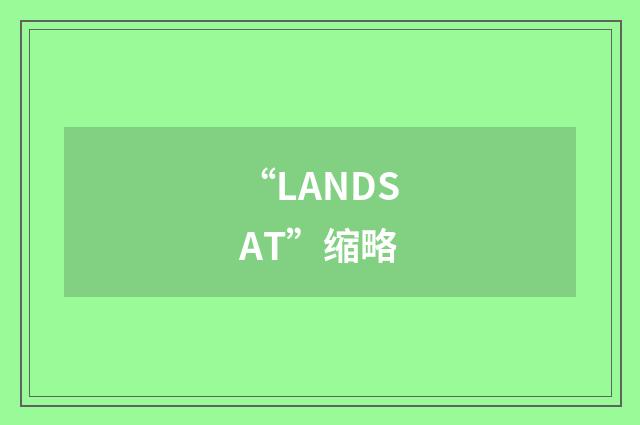 “LANDSAT”缩略