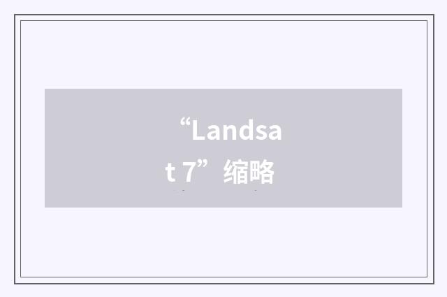 “Landsat 7”缩略