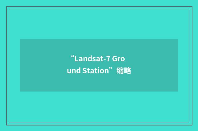 “Landsat-7 Ground Station”缩略