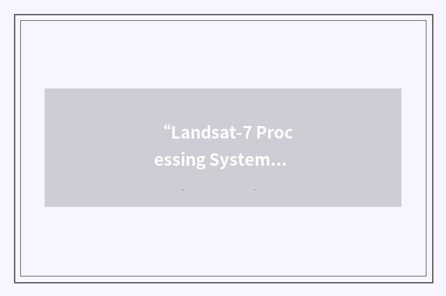 “Landsat-7 Processing System”缩略