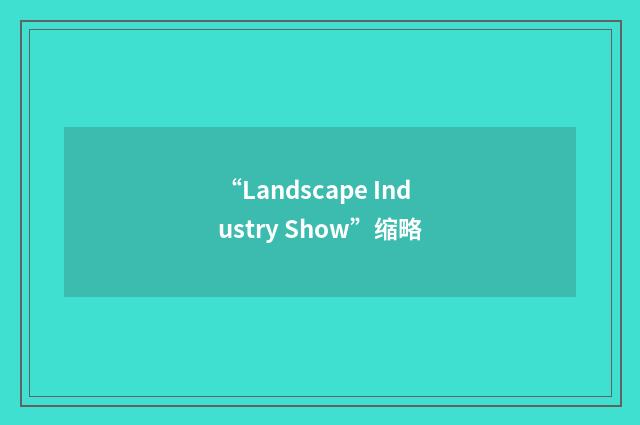 “Landscape Industry Show”缩略