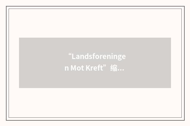 “Landsforeningen Mot Kreft”缩略