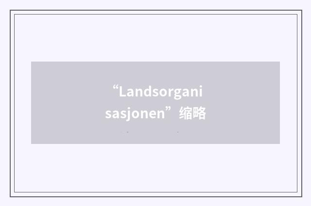 “Landsorganisasjonen”缩略