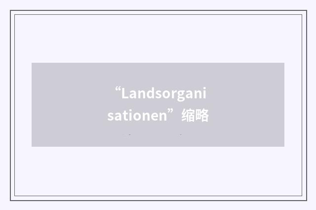 “Landsorganisationen”缩略