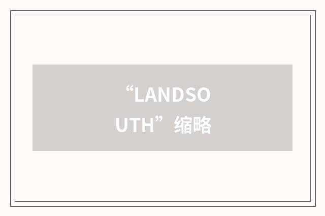 “LANDSOUTH”缩略