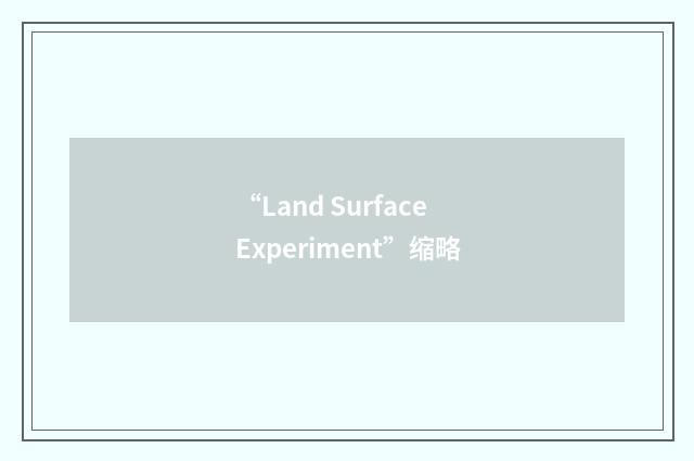 “Land Surface Experiment”缩略