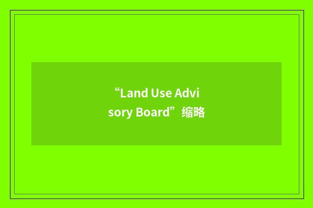 “Land Use Advisory Board”缩略