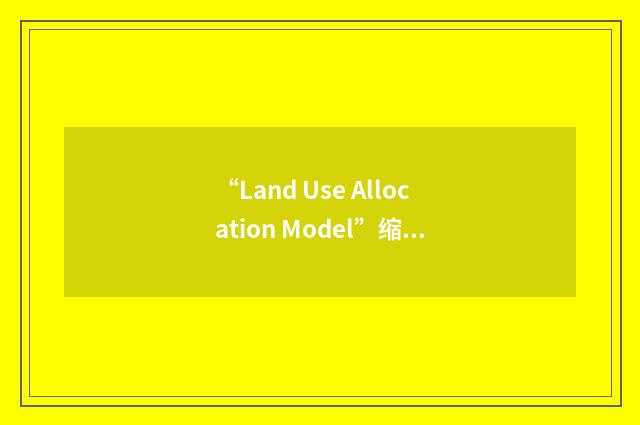 “Land Use Allocation Model”缩略