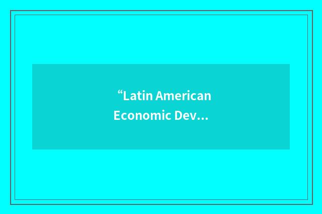 “Latin American Economic Development Association”缩略