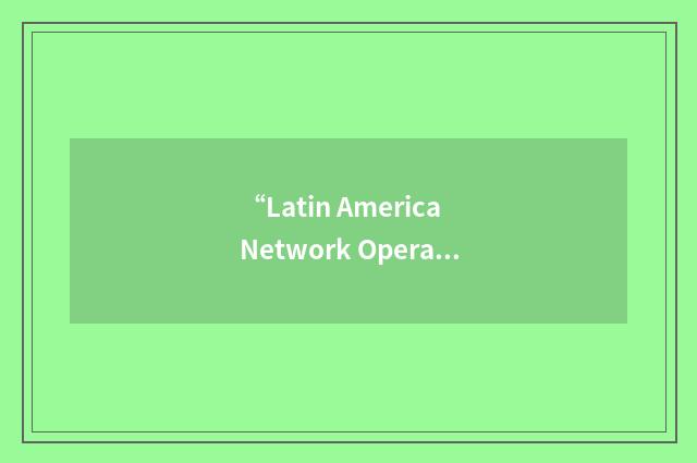 “Latin America Network Operations and Management Symposium”缩略