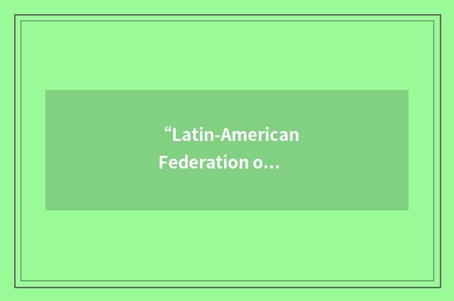 “Latin-American Federation of Societies for Ultrasound in Medicine and Biology”缩