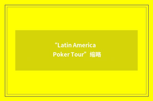“Latin America Poker Tour”缩略
