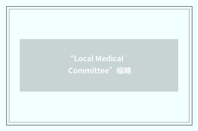 “Local Medical Committee”缩略