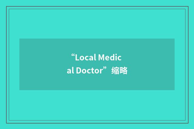 “Local Medical Doctor”缩略