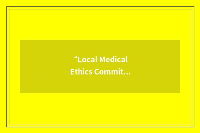 “Local Medical Ethics Committee”缩略