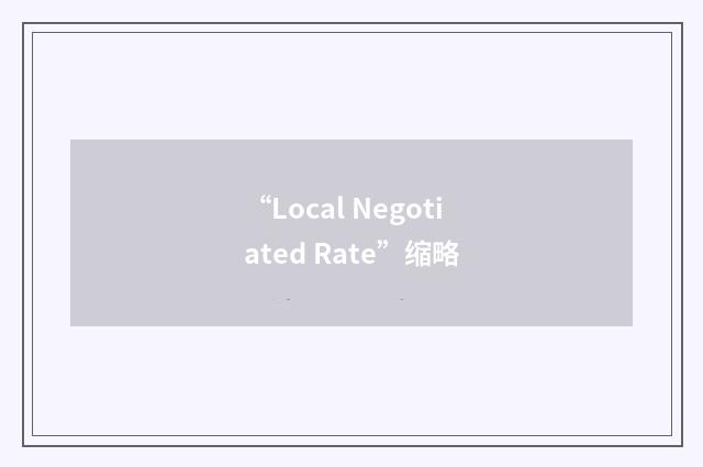 “Local Negotiated Rate”缩略