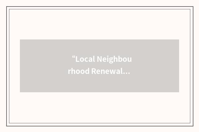 “Local Neighbourhood Renewal Strategy”缩略