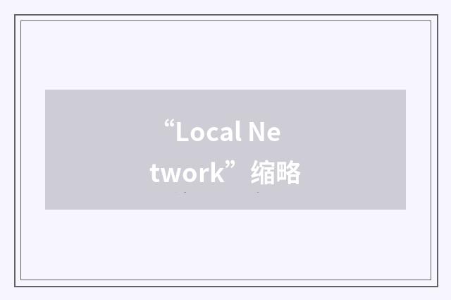 “Local Network”缩略