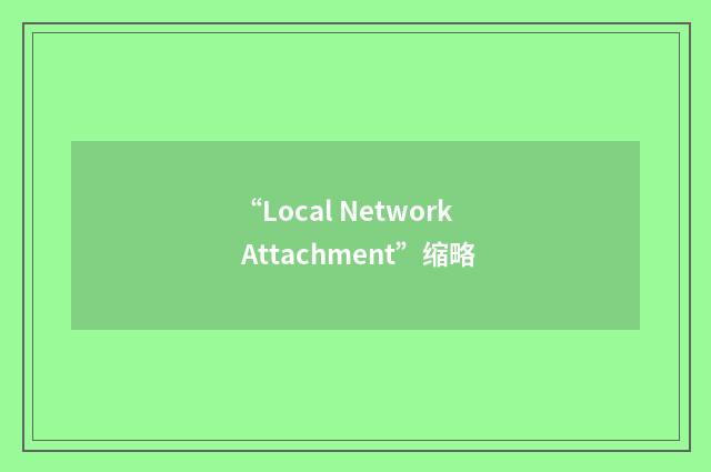 “Local Network Attachment”缩略