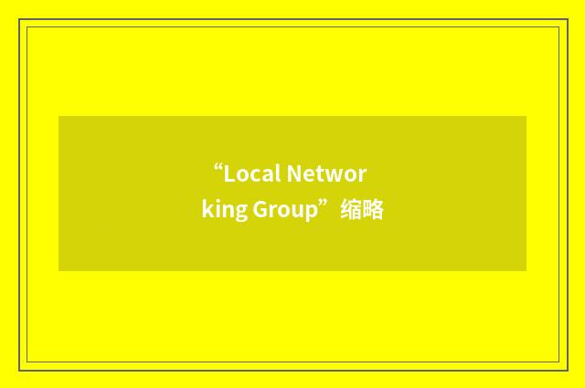 “Local Networking Group”缩略