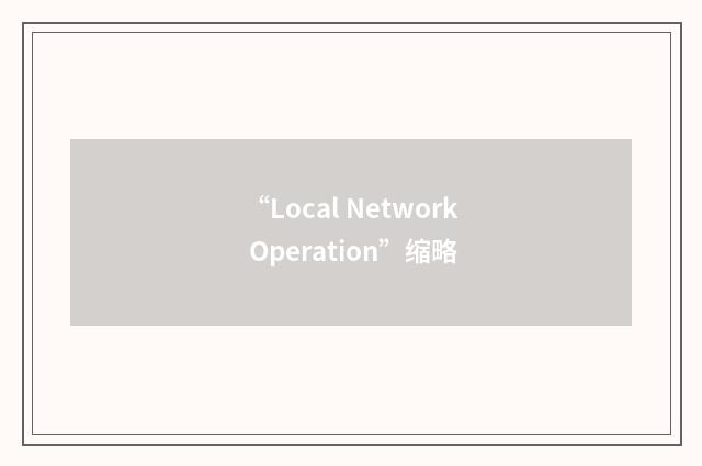 “Local Network Operation”缩略