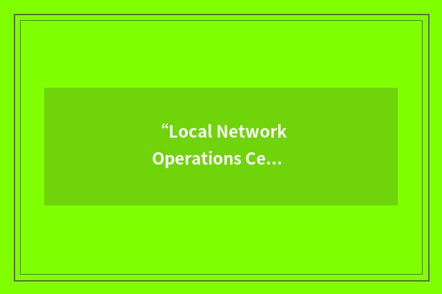 “Local Network Operations Center”缩略