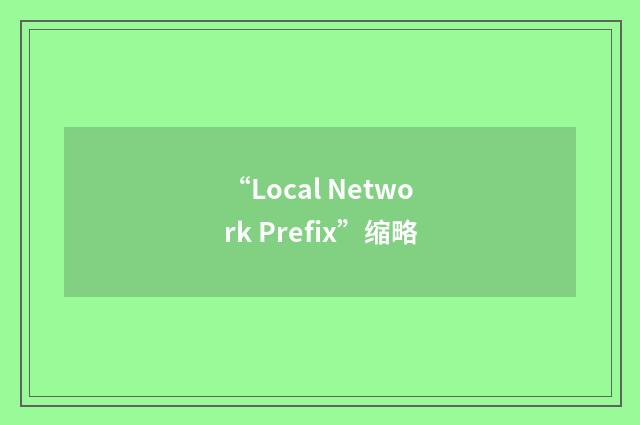 “Local Network Prefix”缩略