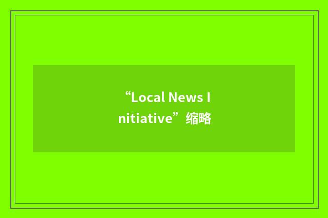 “Local News Initiative”缩略