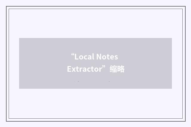 “Local Notes Extractor”缩略