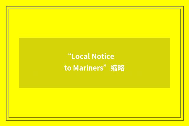 “Local Notice to Mariners”缩略