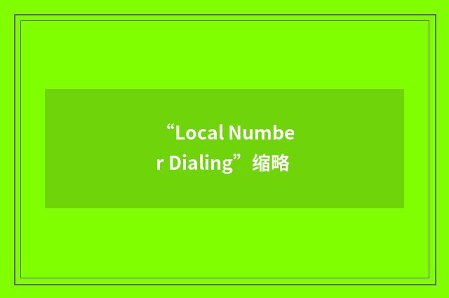 “Local Number Dialing”缩略
