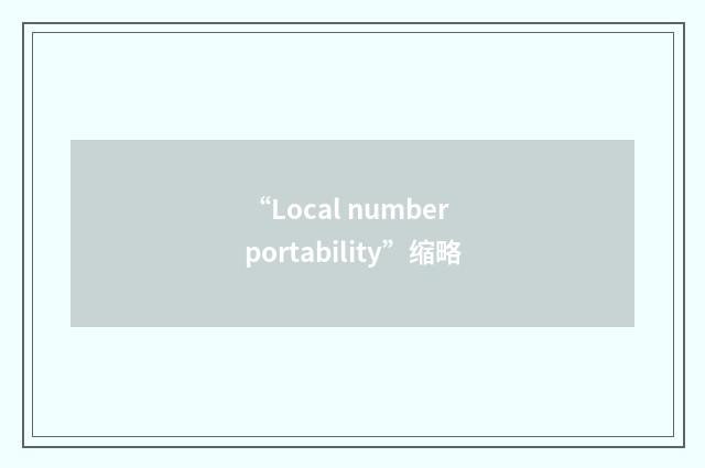 “Local number portability”缩略