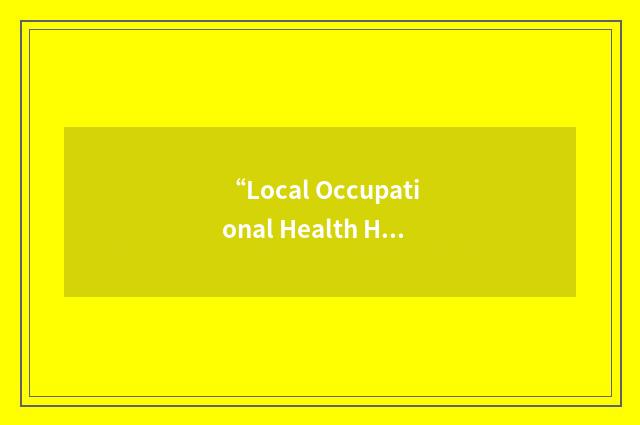 “Local Occupational Health Hazard Inventory”缩略